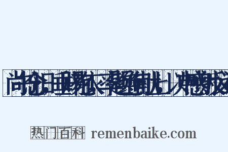 尚书念旧，垂赐袍衣，率题绝句献上，以申感谢反义词是什么意思的图片